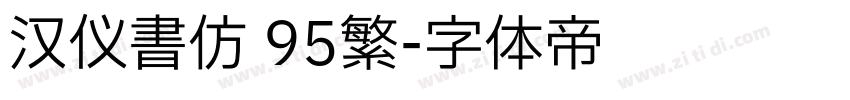 汉仪书仿 95繁字体转换